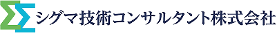 シグマ技術コンサルタント株式会社