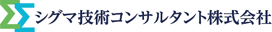 シグマ技術コンサルタント株式会社
